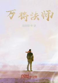 万将法师章节列表