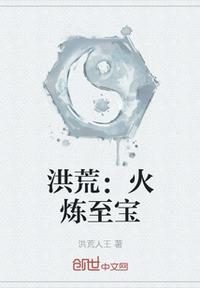 洪荒：火炼至宝章节列表