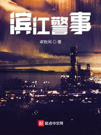 滨江警事章节列表