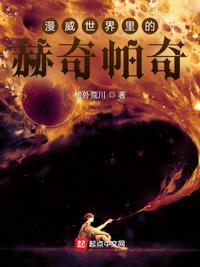 漫威世界里的赫奇帕奇章节列表
