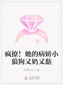 疯撩！她的病娇小狼狗又奶又黏章节列表