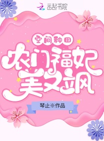空间种田：农门福妃美又飒章节列表