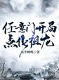 任意门开局点化祖龙章节列表