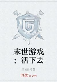 末世游戏：活下去章节列表