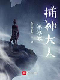 请叫我捕神大人章节列表