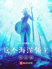 这个海洋领主有点强章节列表