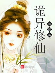 诡异修仙模拟器章节列表