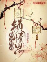 烽火烈烈锁情思章节列表
