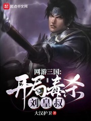 网游三国：开局毒杀刘皇叔章节列表