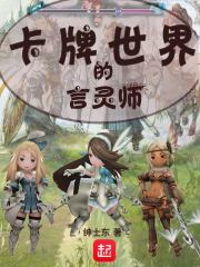 卡牌世界的言灵师章节列表