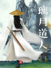 原神之璃月道人章节列表