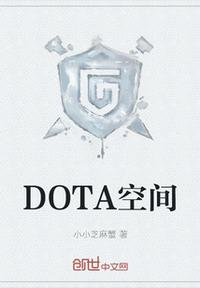 DOTA空间章节列表