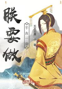 朕要做千古一帝章节列表