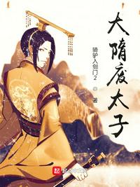 大隋废太子章节列表