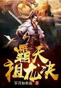 霸天祖龙决章节列表