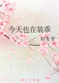 今天也在装乖章节列表