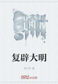 复辟大明章节列表