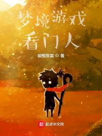梦境游戏看门人章节列表