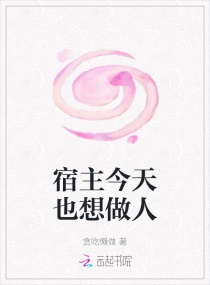 宿主今天也想做人章节列表