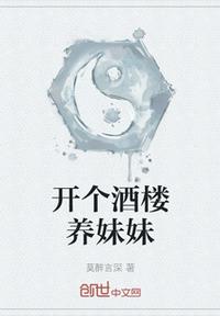 开个酒楼养妹妹章节列表