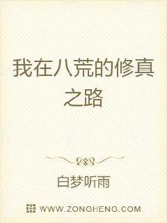我在八荒的修真之路章节列表