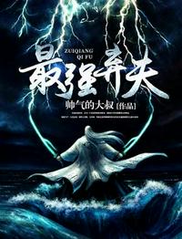 最强弃夫章节列表