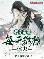 我家帝姬每天都想休夫章节列表