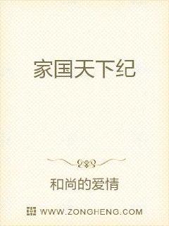 家国天下纪章节列表