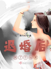 退婚后，我被清冷仙君娇宠了章节列表
