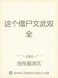 这个僵尸文武双全章节列表