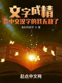 文字成精，会中文汉字的我无敌了章节列表