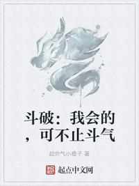 斗破：我会的，可不止斗气章节列表