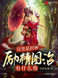 这里是封神，励精图治有什么用章节列表