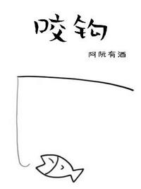 咬钩章节列表