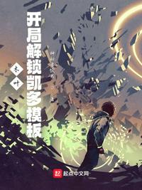 木叶：开局解锁凯多模板章节列表