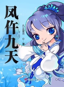 凤仵九天章节列表