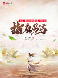 我，女帝相父，开局指鹿为马章节列表