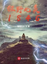 狂野北美1846章节列表