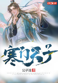 寒门天子章节列表