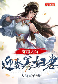 穿越大商：迎娶寡妇妻章节列表