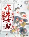 被读心后，作死女配洗白了章节列表