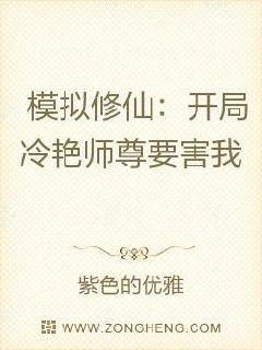 模拟修仙：开局冷艳师尊要害我章节列表