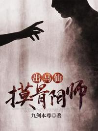 出马仙之摸骨阴师章节列表