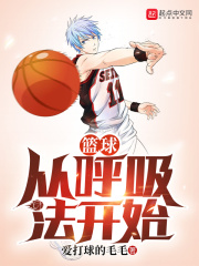 篮球从呼吸法开始章节列表