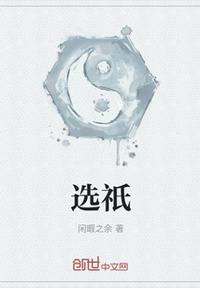 选祇章节列表