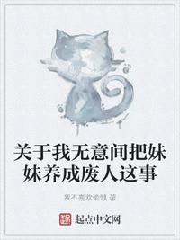 关于我无意间把妹妹养成废人这事章节列表