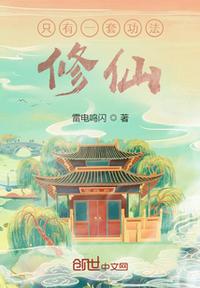 只有一套功法修仙章节列表