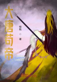 大唐苟富贵章节列表
