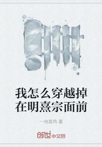我怎么穿越掉在明熹宗面前章节列表
