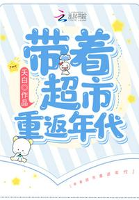 带着超市重返年代章节列表